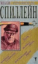 Мой револьвер быстр. Большая охота. Тварь. Короткое замыкание