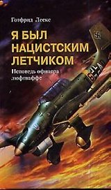 Я был нацистским летчиком Исповедь офицера