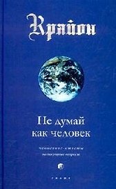 Не думай как человек (тв)