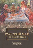 Русский чай по имени Иван - 2