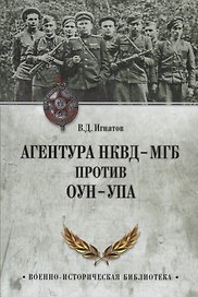 Агентура НКВД-МГБ против ОУН-УПА