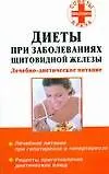 Диеты при заболеваниях щитовидной железы: Лечебно-диетическое питание