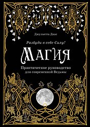 Магия. Практическое руководство для современной Ведьмы