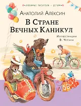 В Стране Вечных Каникул
