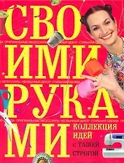 Коллекция идей с Ташей Строгой. Своими руками