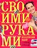 Коллекция идей с Ташей Строгой. Своими руками - 0