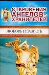 Откровения Ангелов-хранителей. Любовь и зависть