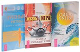Жизнь - игра. Правила победителей + Лунные ритмы. Ключ к здоровью + Сила луны (комплект из 3 книг)