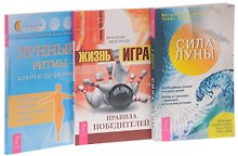 Жизнь - игра. Правила победителей + Лунные ритмы. Ключ к здоровью + Сила луны (комплект из 3 книг)