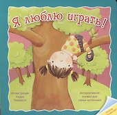 Я люблю играть. Интерактивная книжка для самых маленьких - 0