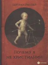 Почему я не христианин (Extremum/27) Рассел