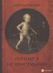 Почему я не христианин (Extremum/27) Рассел