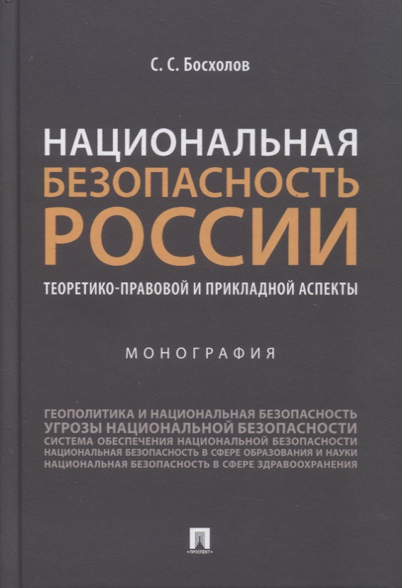 

Национальная безопасность России: теоретико-правовой и прикладной аспекты. Монография