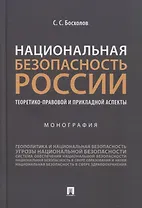 Национальная безопасность России: теоретико-правовой и прикладной аспекты. Монография
