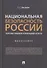 Национальная безопасность России: теоретико-правовой и прикладной аспекты. Монография - 0