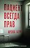 Пациент всегда прав - 0