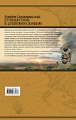 Путешествие в Древнюю Скифию - 1
