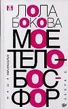 Мое тело - Босфор