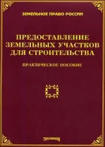 Ограничение права на земельные участки в РФ: практическое пособие