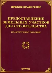 Ограничение права на земельные участки в РФ: практическое пособие