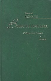 Вместо письма. Избранные стихи и поэмы