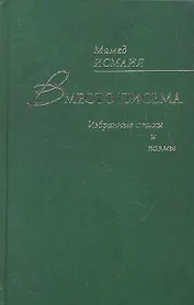Вместо письма. Избранные стихи и поэмы