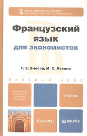 Французский язык для экономистов. учебник для бакалавров