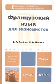 Французский язык для экономистов. учебник для бакалавров