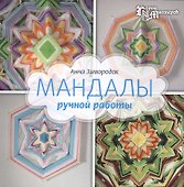 Мандалы ручной работы - 0
