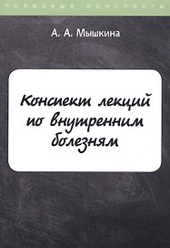 Конспект лекций по внутренним болезням