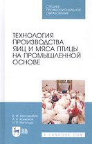 Технология производства яиц и мяса птицы на промышленной основе. Учебное пособие