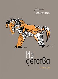 Из детства: Стихи