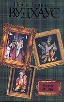 Вся правда о Муллинерах : Знакомьтесь: мистер Муллинер. Мистер Мулинер рассказывает. Вечера с мистером Мулинером : [рассказы: пер. с англ.]