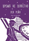 Время не властно - 0