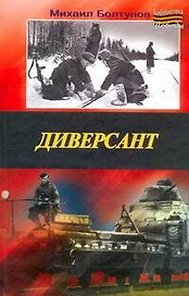 Диверсант