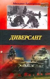 Диверсант