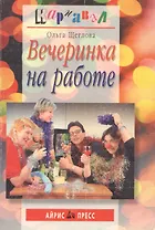 Вечеринка на работе