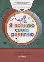 Книга обучаемого (4-5лет) "Я познаю свою религию". Пособие для детей дошкольного возраста