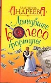 Лопнувшее колесо фортуны: роман - 0