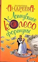 Лопнувшее колесо фортуны: роман