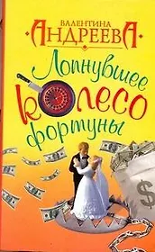 Лопнувшее колесо фортуны: роман