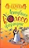Лопнувшее колесо фортуны: роман - 0