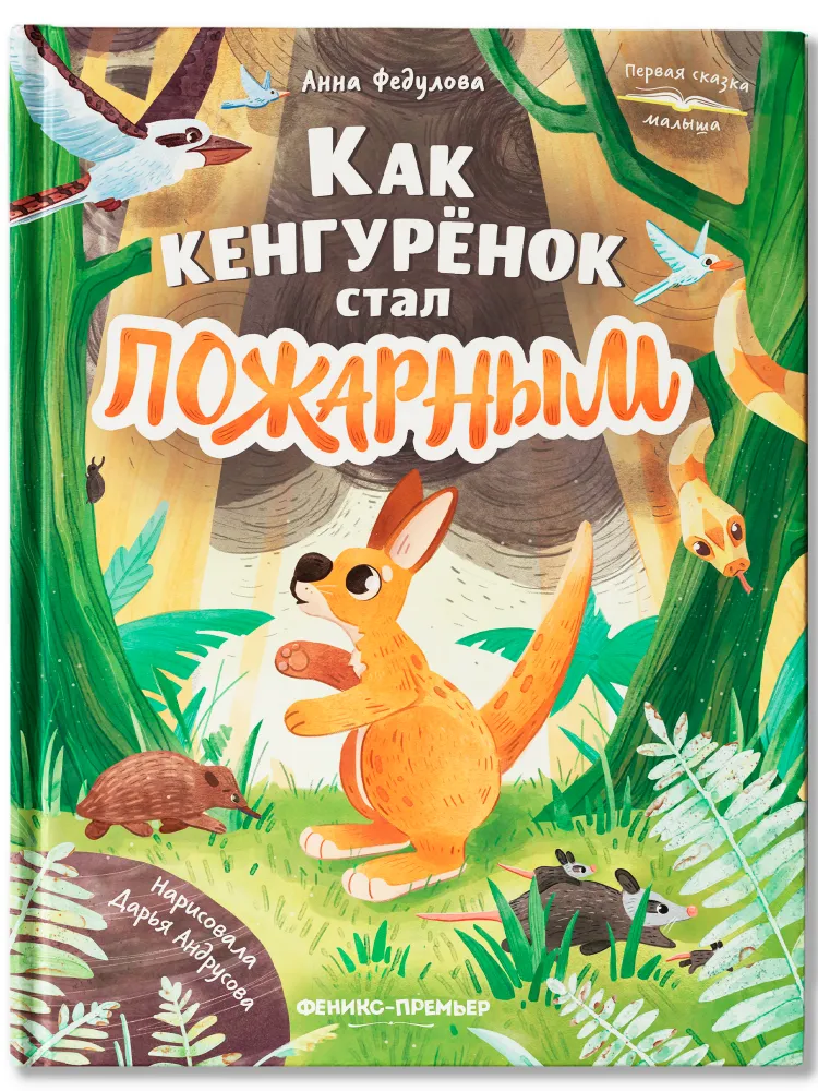 

Как кенгурёнок стал пожарным