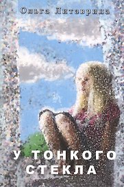 У тонкого стекла. Сборник стихотворений