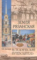 Земля Рязанская