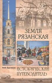 Земля Рязанская