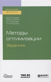 Методы оптимизации. Задачник. Учебное пособие для бакалавриата и магистратуры