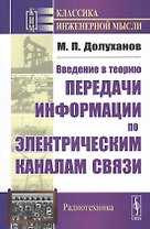 Введение в теорию передачи информации по электрическим каналам связи