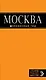 Москва : путеводитель + карта. - 4-е изд., испр. и доп.