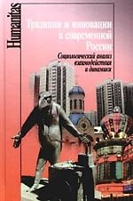 Традиции и инновации в современной России: Социологический анализ взаимодействия и динамики